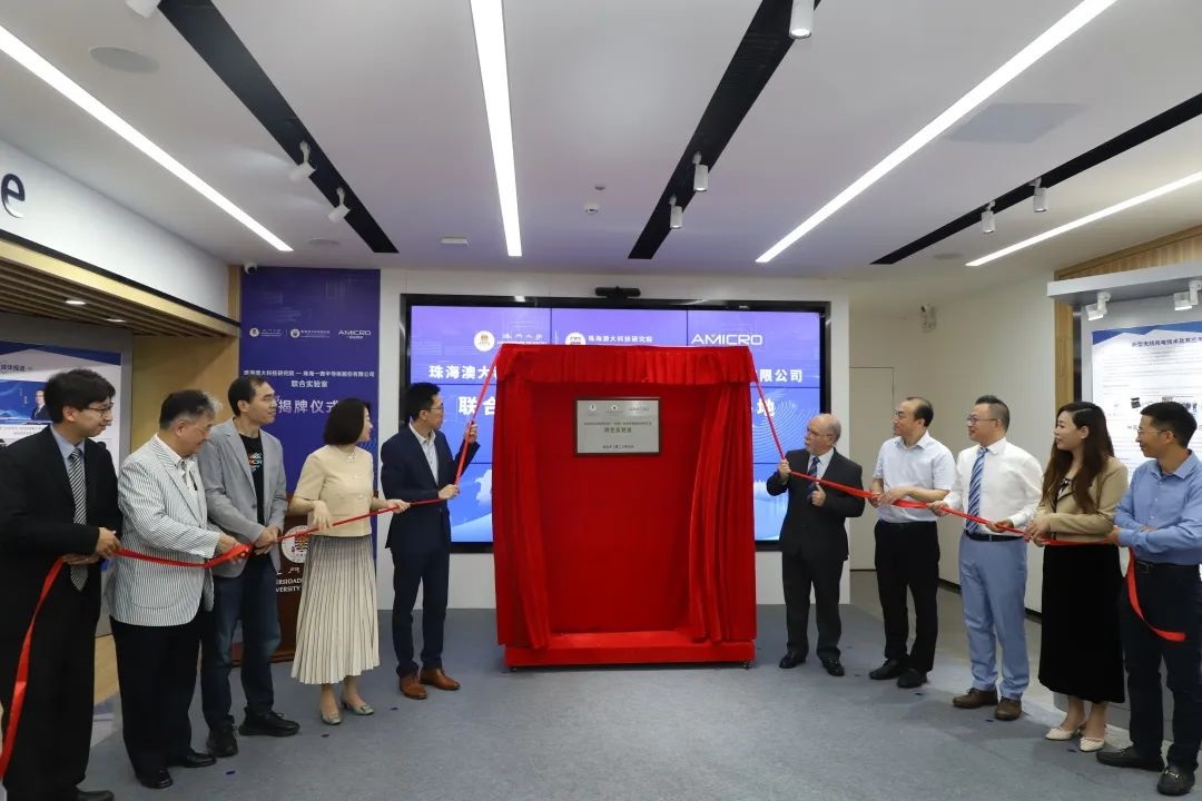 成功揭牌 | 珠海澳大科技研究院-珠海一微科技股份有限公司聯(lián)合實驗室