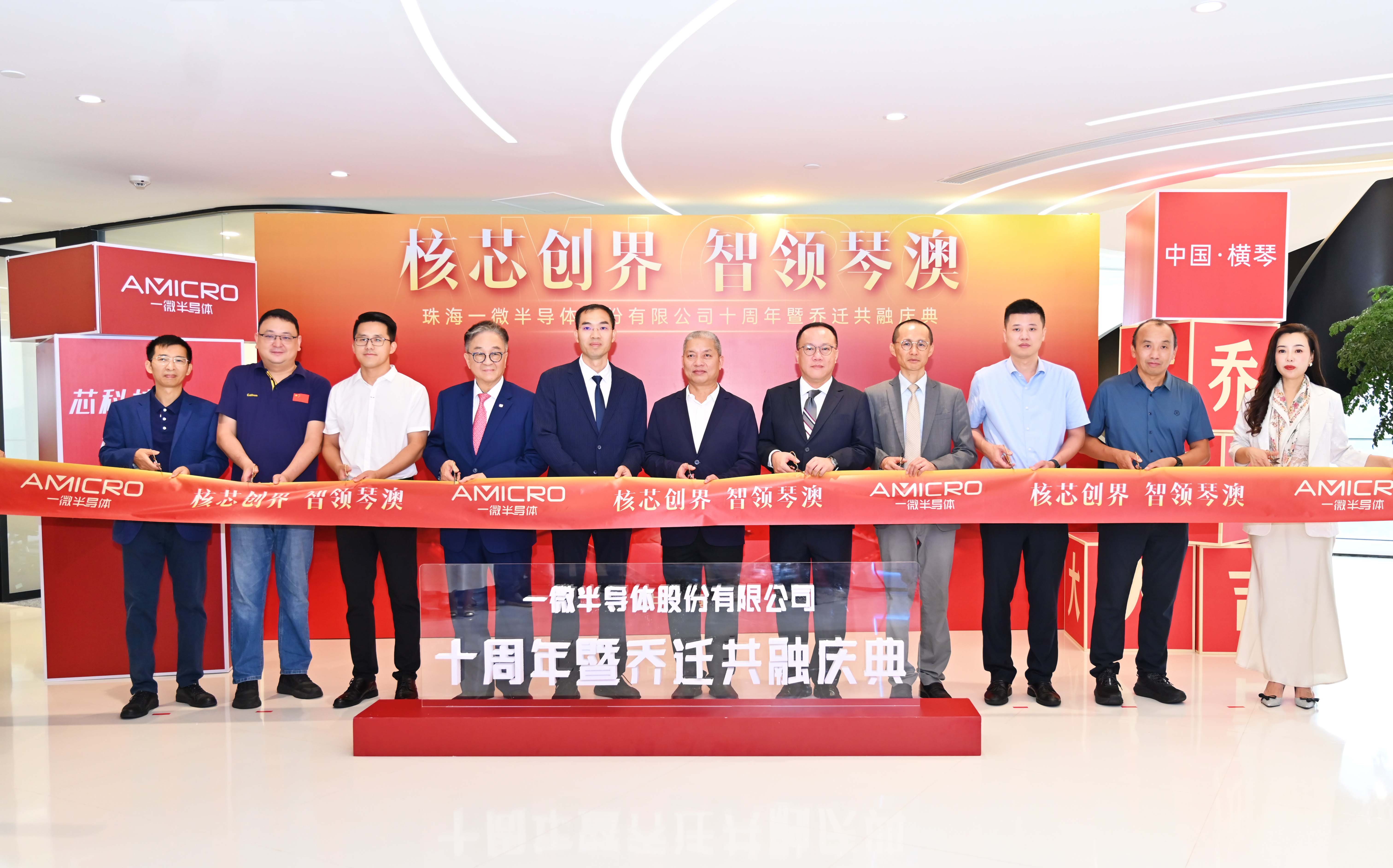 核芯創(chuàng)界，智領(lǐng)琴澳——一微半導(dǎo)體十周年暨喬遷共融慶典圓滿(mǎn)落幕